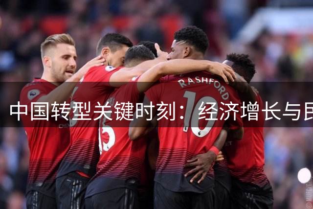 中国转型关键时刻：经济增长与民生改善的平衡之道