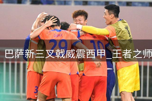 巴萨新三叉戟威震西甲 王者之师初现锋芒