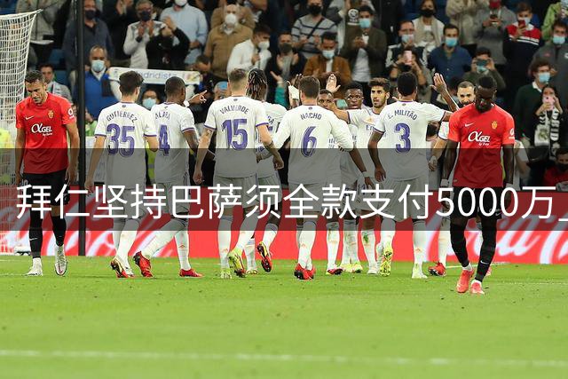 拜仁坚持巴萨须全款支付5000万 莱万去留仍存变数