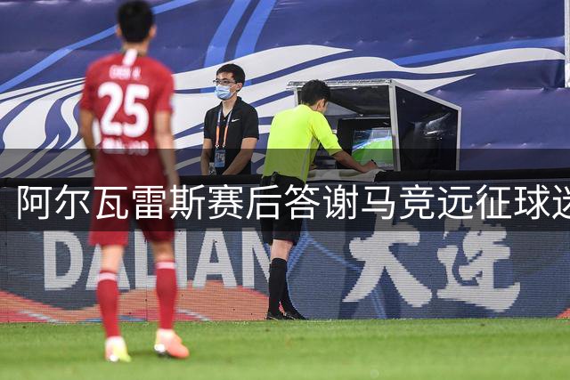 阿尔瓦雷斯赛后答谢马竞远征球迷 两队友全程陪伴